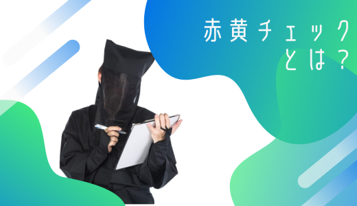 設計品質を高める「赤黄チェック」とは何のことか