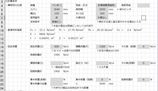 【便利ツール】超簡単！木造梁の断面を計算するエクセル
