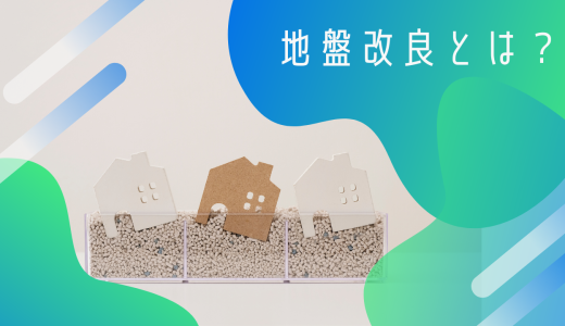 地盤改良とは？