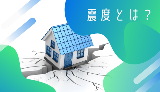 震度とは？