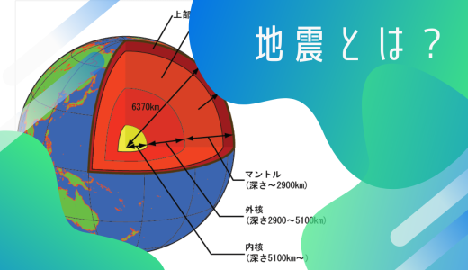 地震とは？