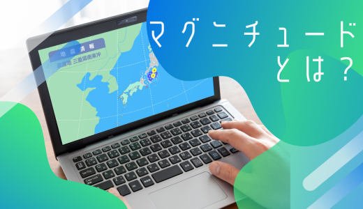 マグニチュードとは？