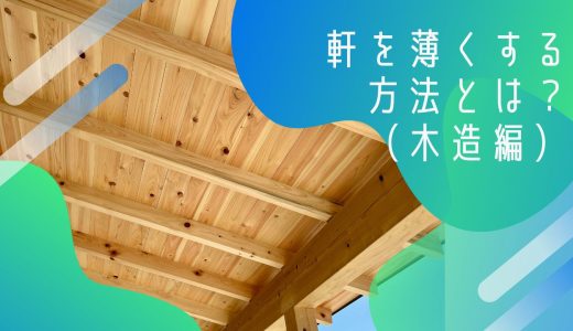軒を薄く見せるための工夫とは？（木造編）