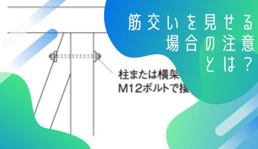 筋交いを見せる場合の注意とは？