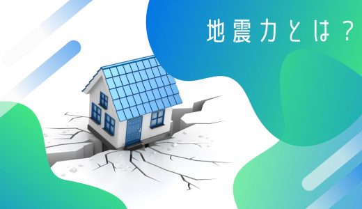 地震力とは？