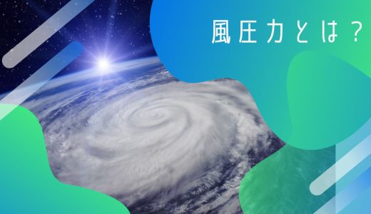 風圧力とは？