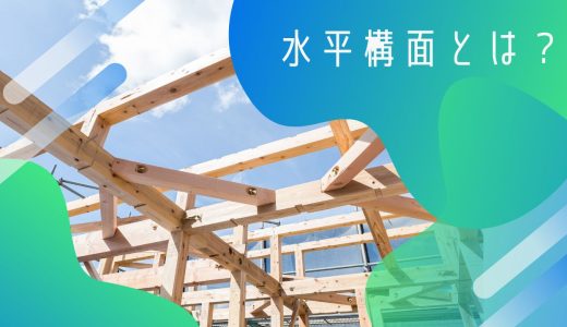 水平構面とは？