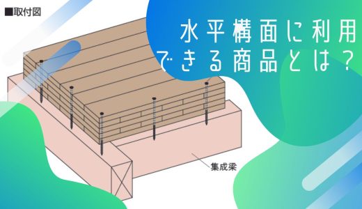 木造の水平構面に使用できる商品とは？