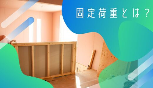 固定荷重とは？