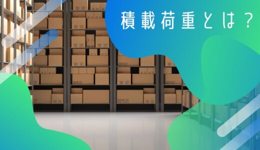 積載荷重とは？