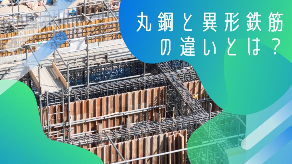 異形鉄筋と丸鋼の違いとは? | STRUCTURE BANK 建築構造用語集