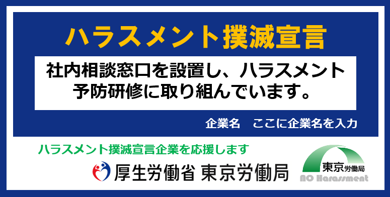 ハラスメント撲滅宣言