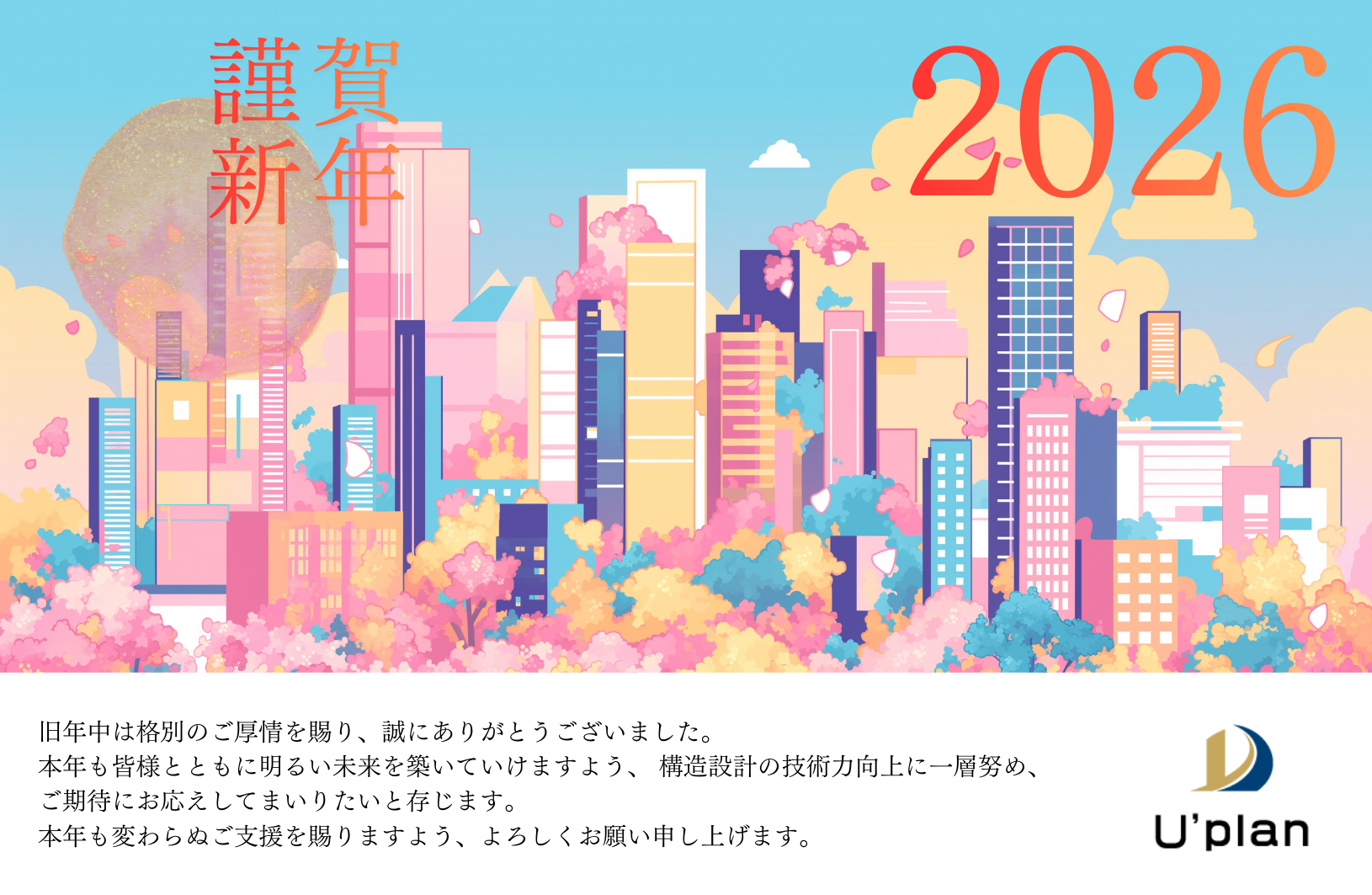 株式会社U'plan 2026年 新年のご挨拶